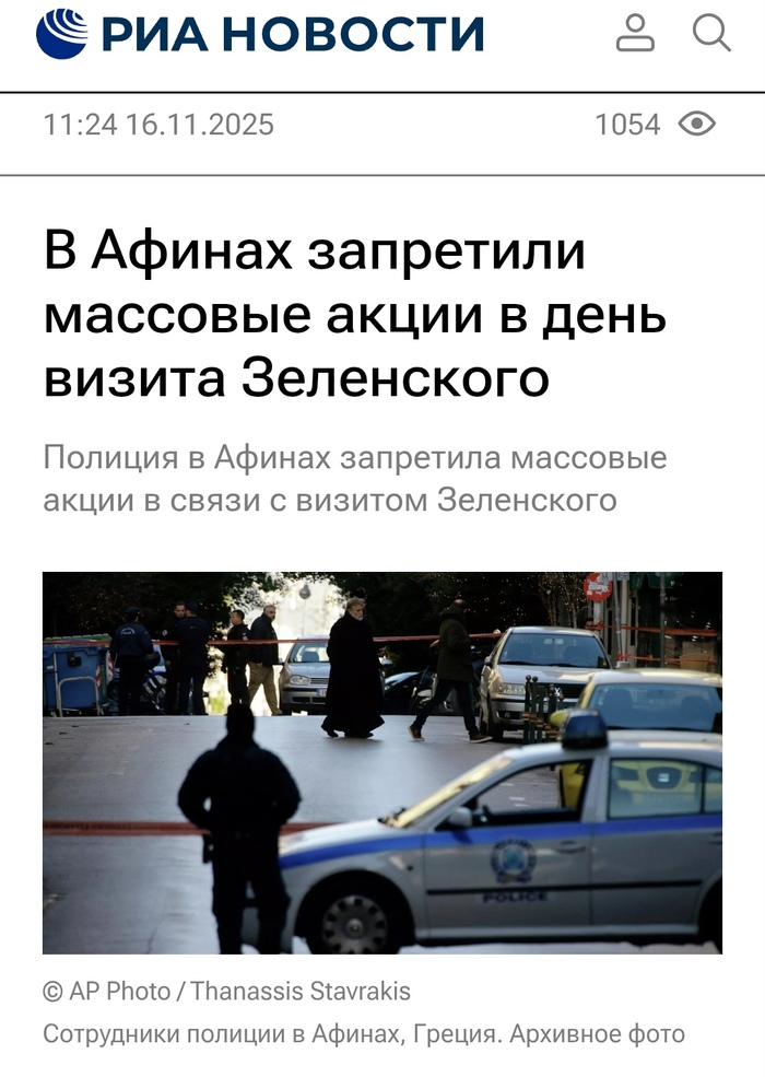 В Афинах запретили массовые акции в день визита Владимира Зеленского. Свободааа!!! Это другое, понимать надобно...