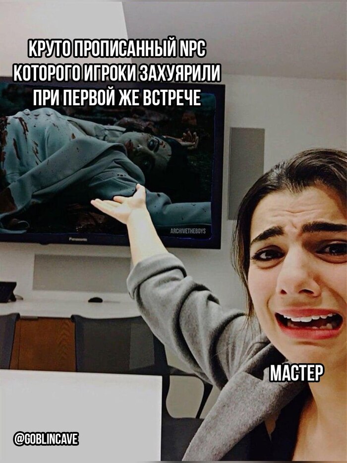 При этом они уже пятую сессию таскают с собой случайного гоблина Боблина