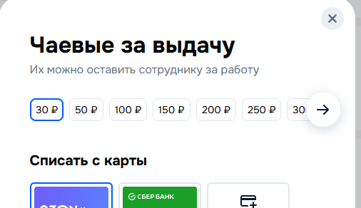 Чаевые на ОЗОН