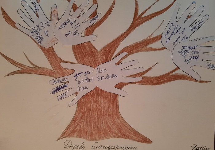 Дерево благодарности