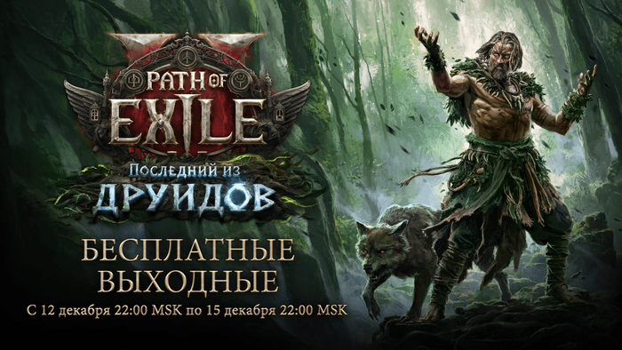 Path of Exile 2 станет бесплатной на три дня в новой лиге 0.4.0 «Последний из друидов»