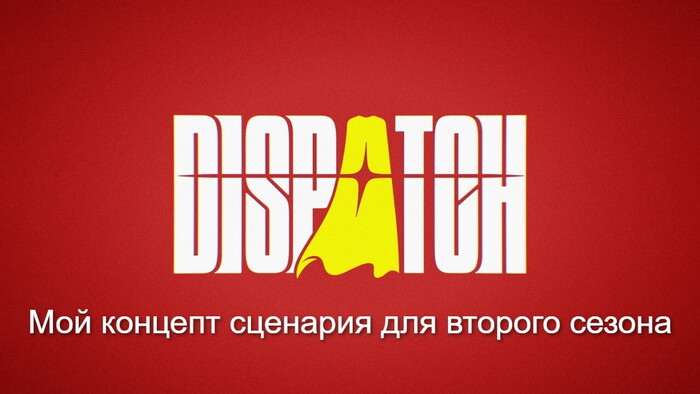 Я написал концепт сценария для второго сезона Dispatch — вот каким я его вижу