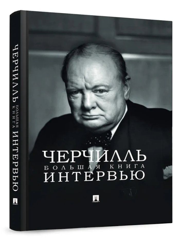 Черчилль большая книга интервью