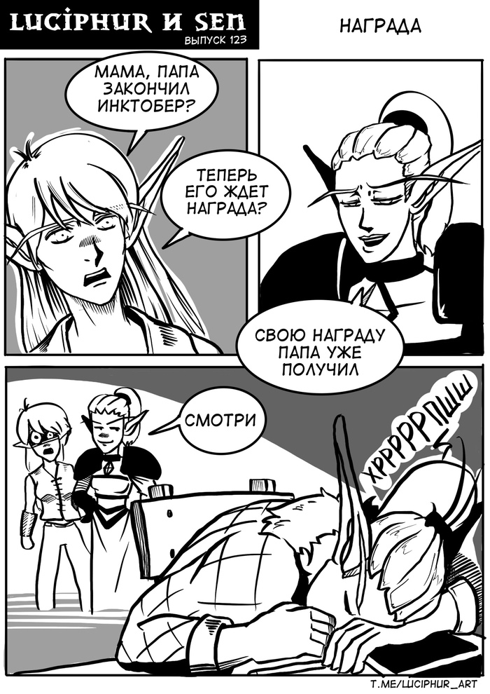 Комикс Luciphur и Sen - Награда
