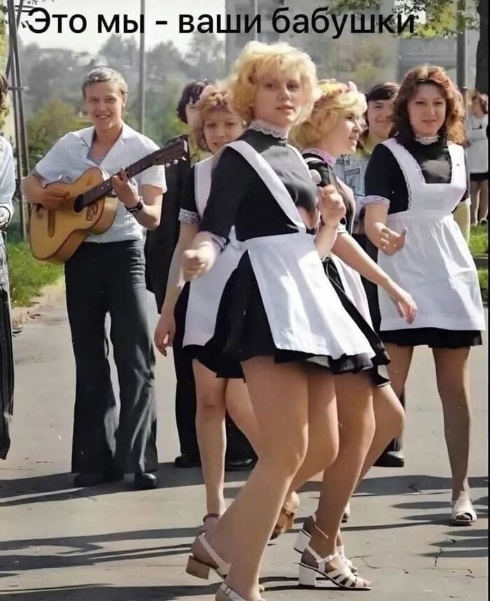 Это мы ваши бабушки