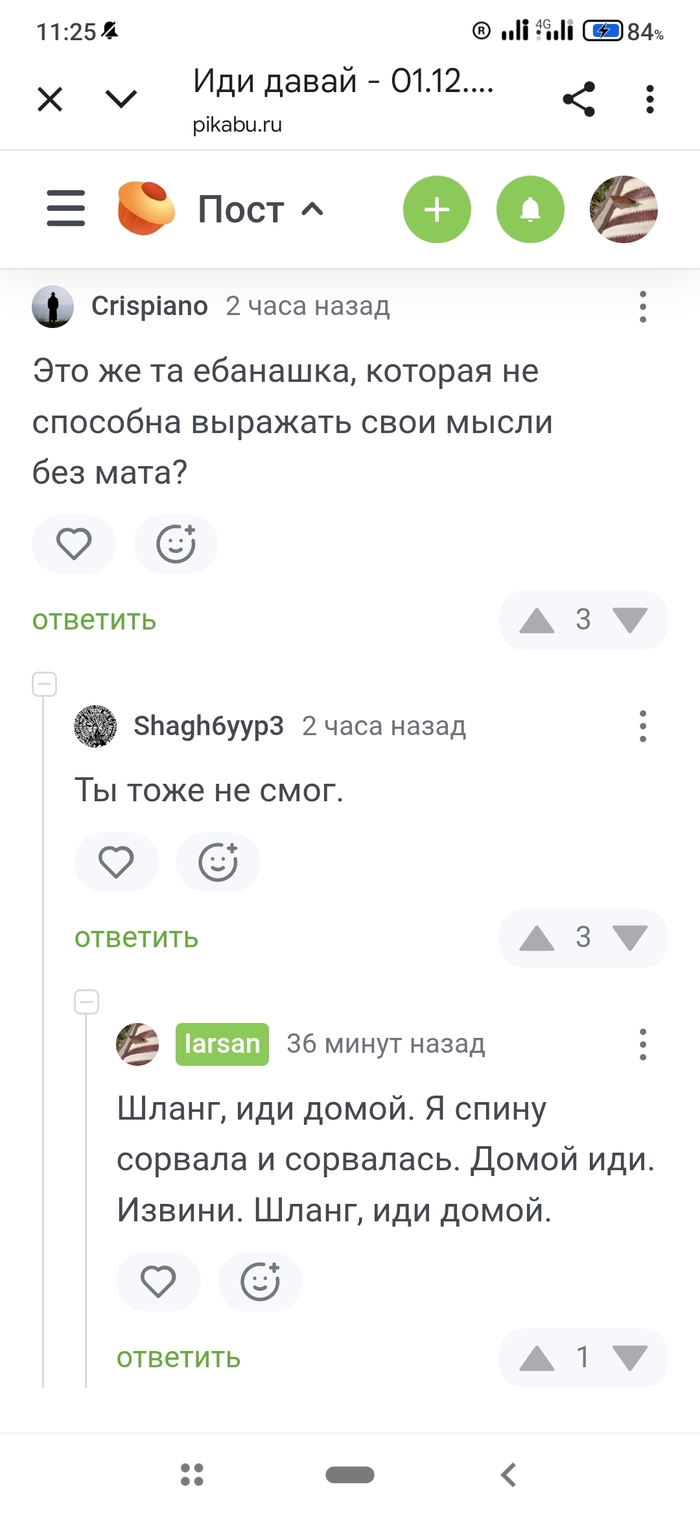 Шланг, иди домой !