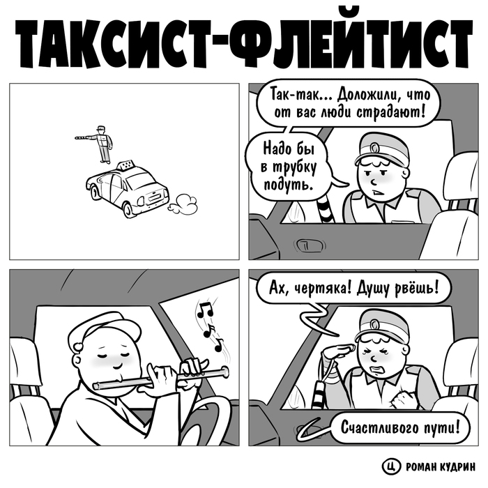 Таксист-флейтист
