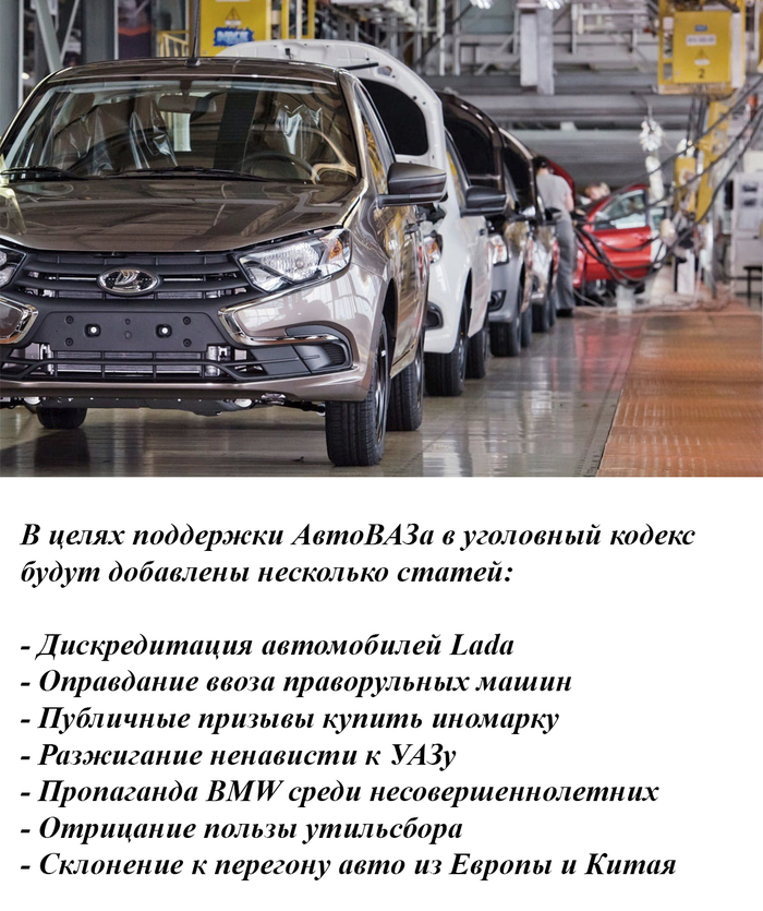 Меры по поддержке АвтоВАЗа. Смотря на то, что происходит вокруг - неудивительно, если такие статьи реально будут добавлены в УК