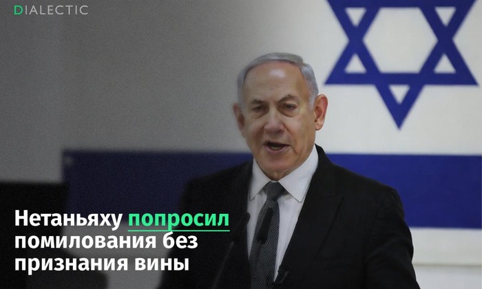 Нетаньяху призвал помиловать себя ради единства Израиля