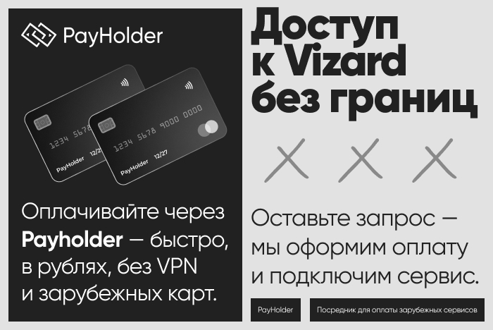 Доступ к Vizard из России и Беларуси