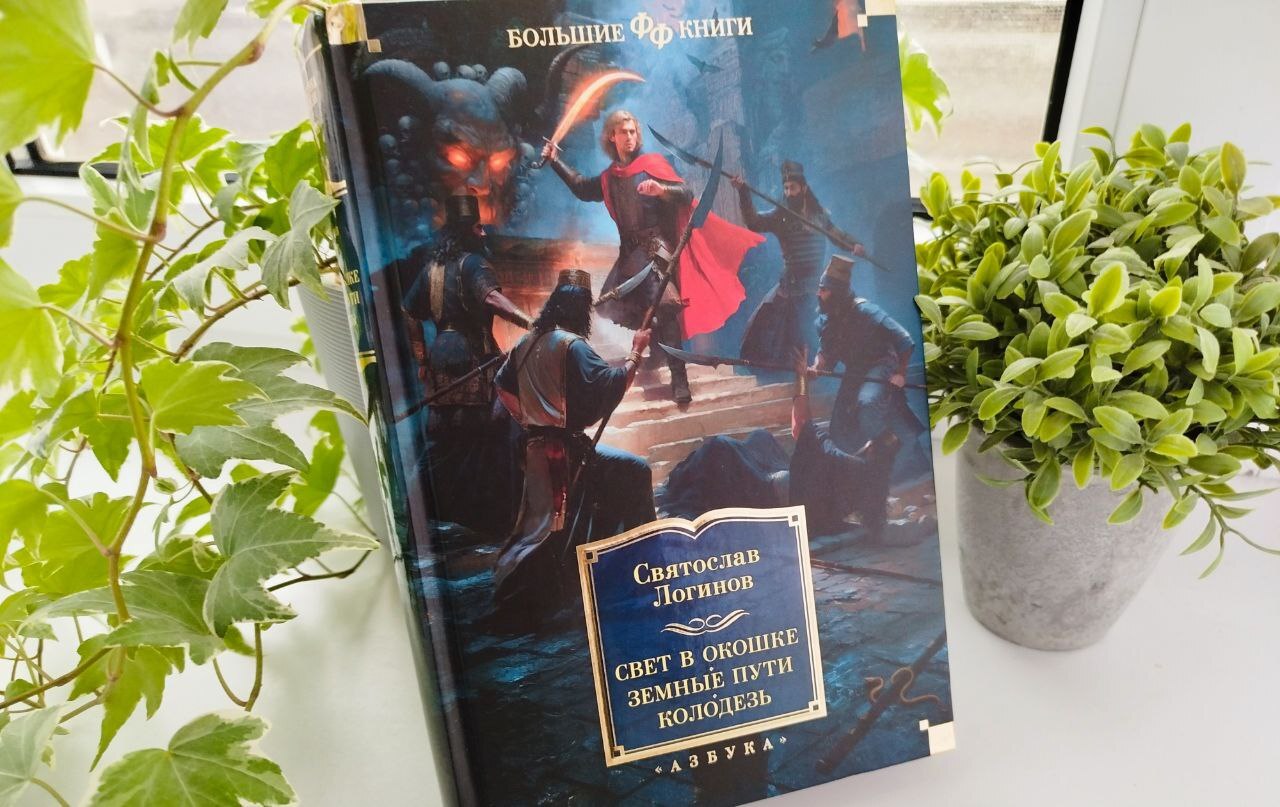 Light in the Window by Svyatoslav Loginov is the most touching fantasy I've ever read. - My, Review, Recommend a book, What to read?, Books, Fantasy, Svyatoslav Loginov, Literature, Overview, Book Review, Fantasy, Popadantsy, Death