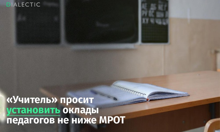 Профсоюз «Учитель» обратился к губернатору Хабаровского края