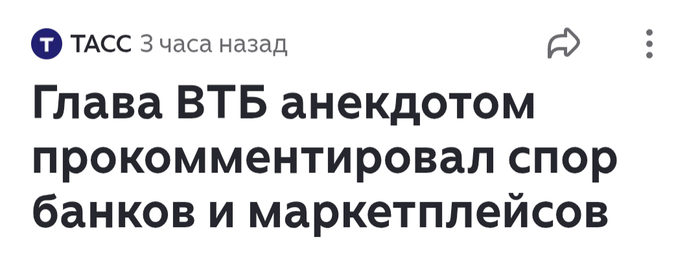 <!--noindex--><a href="https://pikabu.ru/story/anekdot_pro_banki_i_marketpleysyi_13461870?u=https%3A%2F%2Ftass.ru%2Fekonomika%2F25804871%3Fysclid%3Dmiq749udql811231909&t=https%3A%2F%2Ftass.ru%2Fekonomika%2F25804871%3Fysclid%3Dmiq749udql81123190...&h=28692d8facb348163b4fe09f22cf3943cb545ebe" title="https://tass.ru/ekonomika/25804871?ysclid=miq749udql811231909" target="_blank" rel="nofollow noopener">https://tass.ru/ekonomika/25804871?ysclid=miq749udql81123190...</a><!--/noindex-->