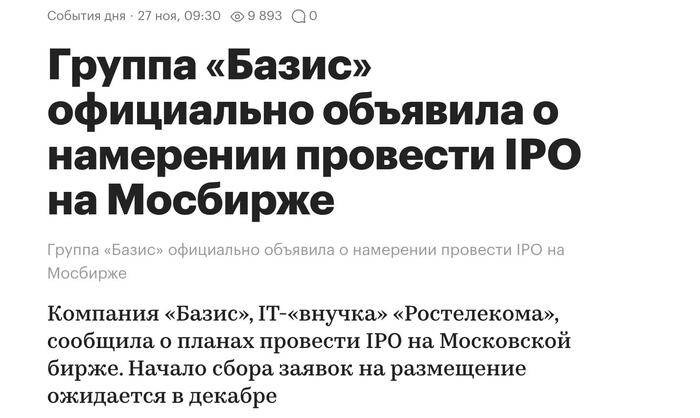 Стоит ли участвовать в IPO Группы "Базис"?
