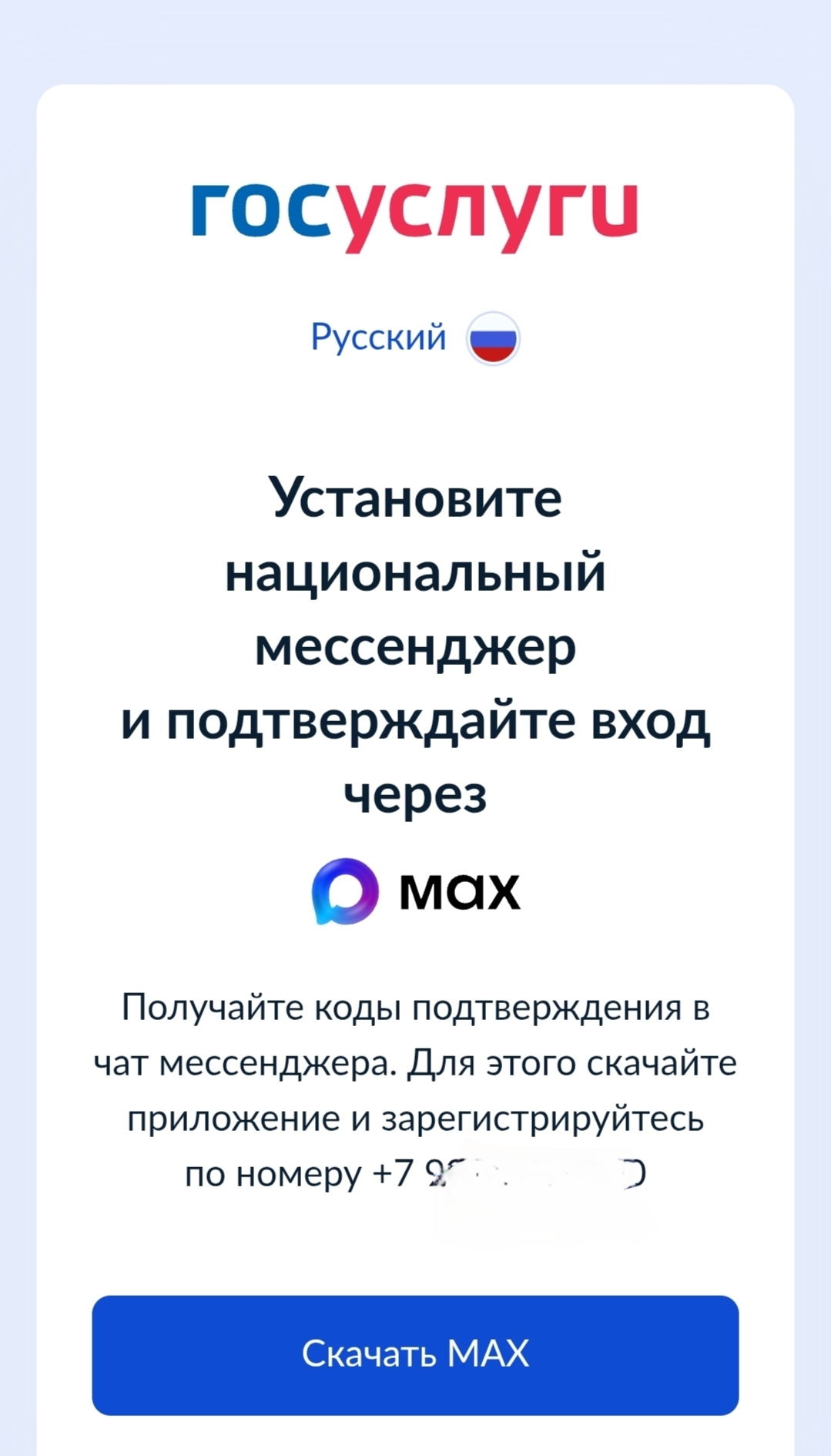 Вам не обязательно устанавливать МАХ, но если хотите пользоваться госуслугами, то обязательно - Мессенджер MAX, 1984