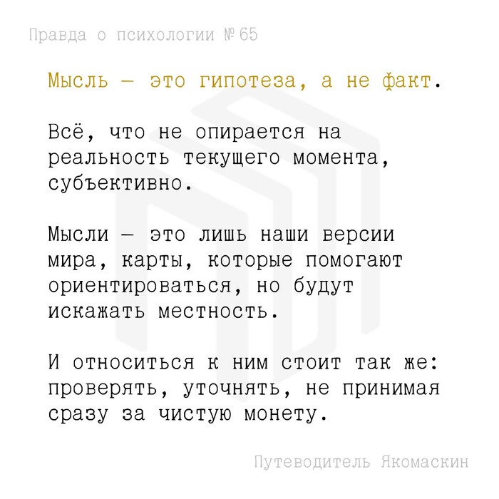 Мысль – это гипотеза, а не факт