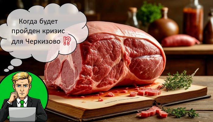 Когда будет пройден кризис для Черкизово
