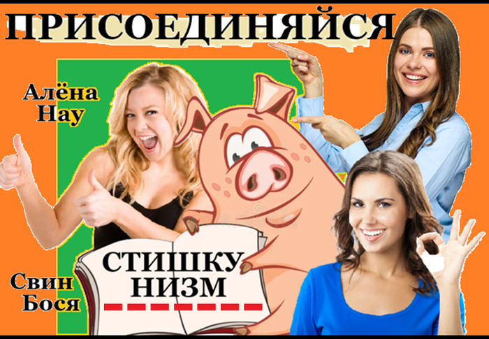 Присоединяйся...