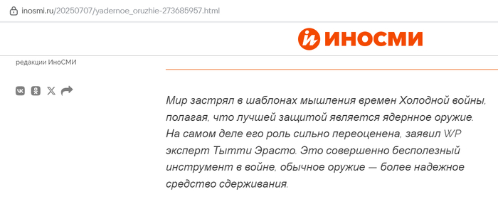 <!--noindex--><a href="https://pikabu.ru/story/antiyadernyiy_golos_chuzhoy_propagandyi_13470616?u=https%3A%2F%2Finosmi.ru%2F20250707%2Fyadernoe_oruzhie-273685957.html&t=https%3A%2F%2Finosmi.ru%2F20250707%2Fyadernoe_oruzhie-273685957.html&h=a6f17cdc56f3cb4fe0e05e4e65763f59abc39758" title="https://inosmi.ru/20250707/yadernoe_oruzhie-273685957.html" target="_blank" rel="nofollow noopener">https://inosmi.ru/20250707/yadernoe_oruzhie-273685957.html</a><!--/noindex-->