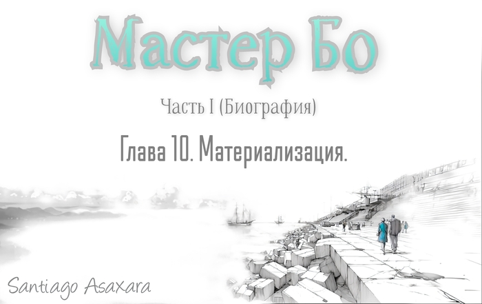 Глава 10. Материализация