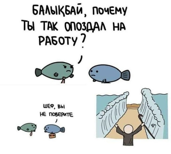 Опаздание по уважительной библейской причине