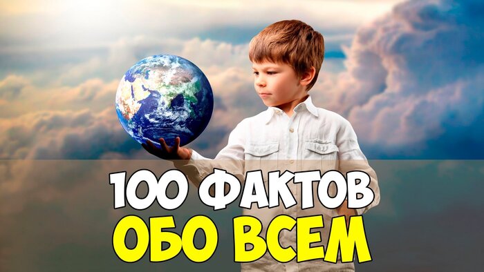 100 интересных фактов обо всем на свете