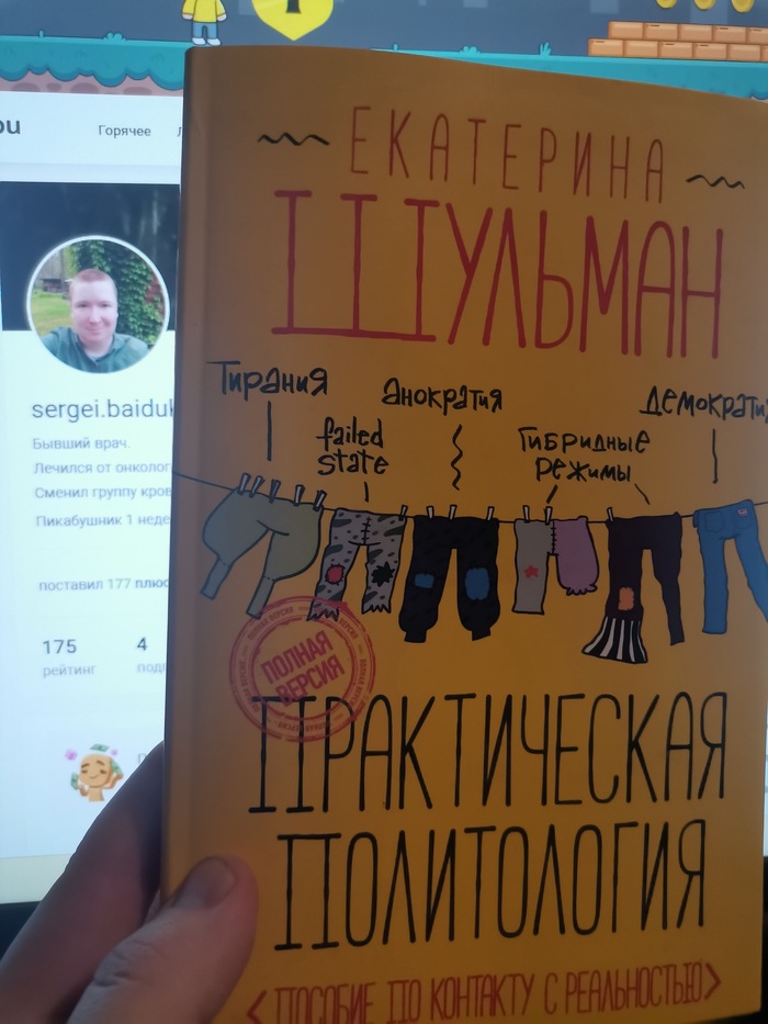 Коротко: читать не рекомендую ввиду сомнительности изложенных внутри формулировок. Книга может быть полезна только для людей с чётко сформированной политической позицией, умеющих отбрасывать в сторону мягкую силу скрытой пропаганды