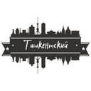 Сообщество - Ташкентский