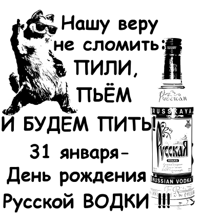 31 января — День русской водки