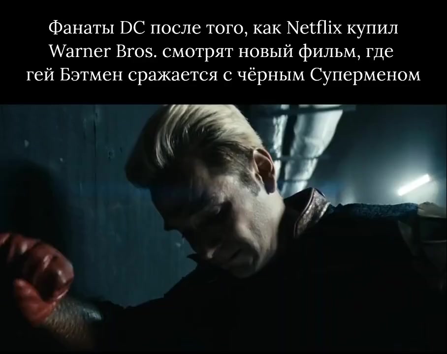 Тяжёлые времена грядут - Юмор, Netflix, Warner Brothers, Бэтмен против Супермена, Фильмы, DC Comics, Видео, Короткие видео, Telegram (ссылка), Мессенджер MAX (ссылка)