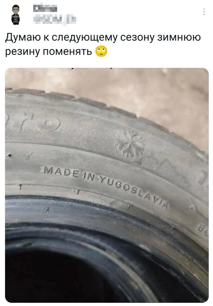 And it will definitely last for two more seasons! - Humor, Picture with text, Tires, Yugoslavia, Telegram (link)