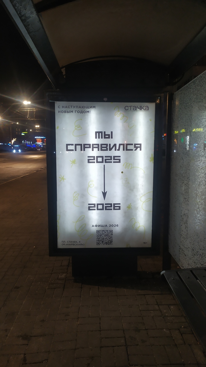 С утра на остановке неожиданно, выглядит как ачивка. Но есть единственное но, год ещё не закончен.