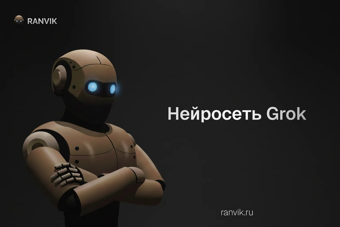 Grok AI нейросеть в России: как работает чат-бот Грок ИИ, где скачать и как пользоваться?