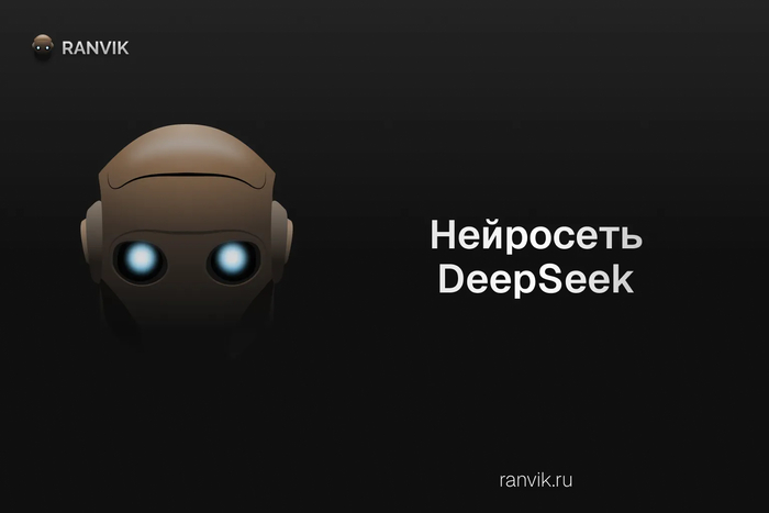 DeepSeek нейросеть на русском: чат Дипсик онлайн на ПК — как пользоваться Ranvik