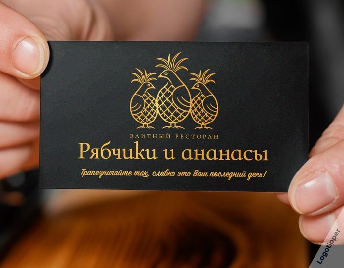 Ешь ананасы, рябчиков жуй...