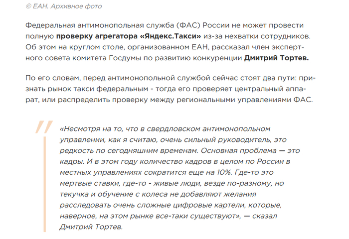 <!--noindex--><a href="https://pikabu.ru/story/pro_yandeks_taksi_zabastovku_i_tarifyi_13500794?u=https%3A%2F%2Feanews.ru%2Frossiya%2F20250131160412%2Ffas-ne-mozhet-proverit-yandeks-taksi-iz-za-defitsita-sotrudnikov&t=https%3A%2F%2Feanews.ru%2Frossiya%2F20250131160412%2Ffas-ne-mozhet-prove...&h=52941701d42ce96038da5abc47f7da80cc4712ce" title="https://eanews.ru/rossiya/20250131160412/fas-ne-mozhet-proverit-yandeks-taksi-iz-za-defitsita-sotrud..." target="_blank" rel="nofollow noopener">https://eanews.ru/rossiya/20250131160412/fas-ne-mozhet-prove...</a><!--/noindex-->