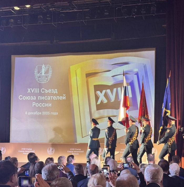 XVIII Съезд писателей…