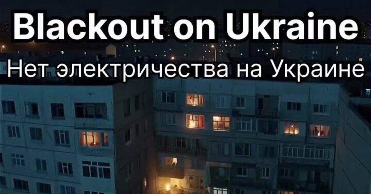 Продолжение поста «Reuters: Одесса страдает от серьезных отключений электроэнергии после крупной ночной атаки России на украинскую энергосистему» - Моё, Reuters, Политика, Россия и Украина, Блэкаут, Владимир Зеленский, Одесса, Сарказм, Грустный юмор, Музыка, Песня, Земляне, Трава у дома, Suno, Wan, Арты нейросетей, Видео, Ответ на пост, Длиннопост, Видео вк