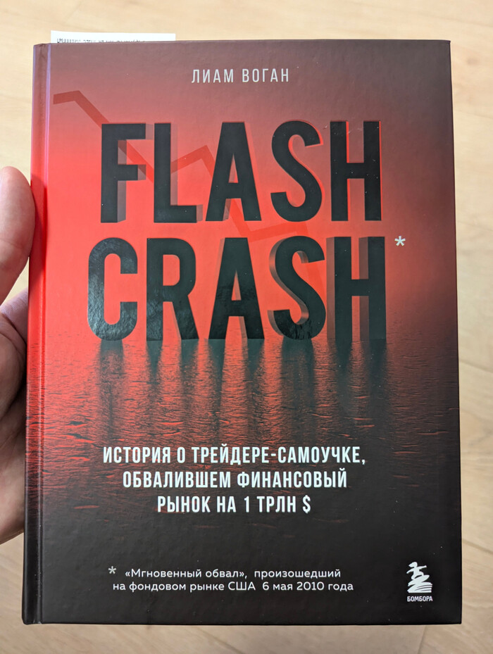 Отличная книга на русском на обе эти темы — Flash Crash Лиам Воган