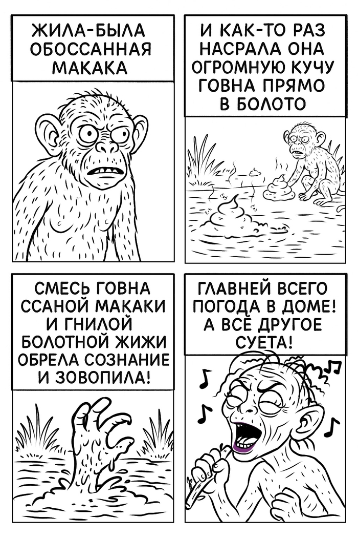 Обоссанная макака