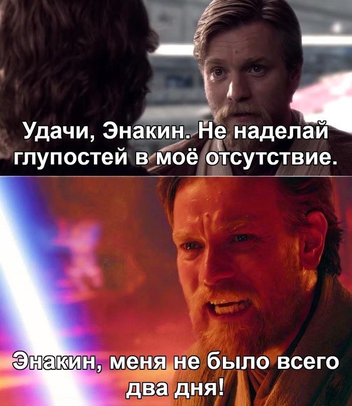 Ну, Энакин!