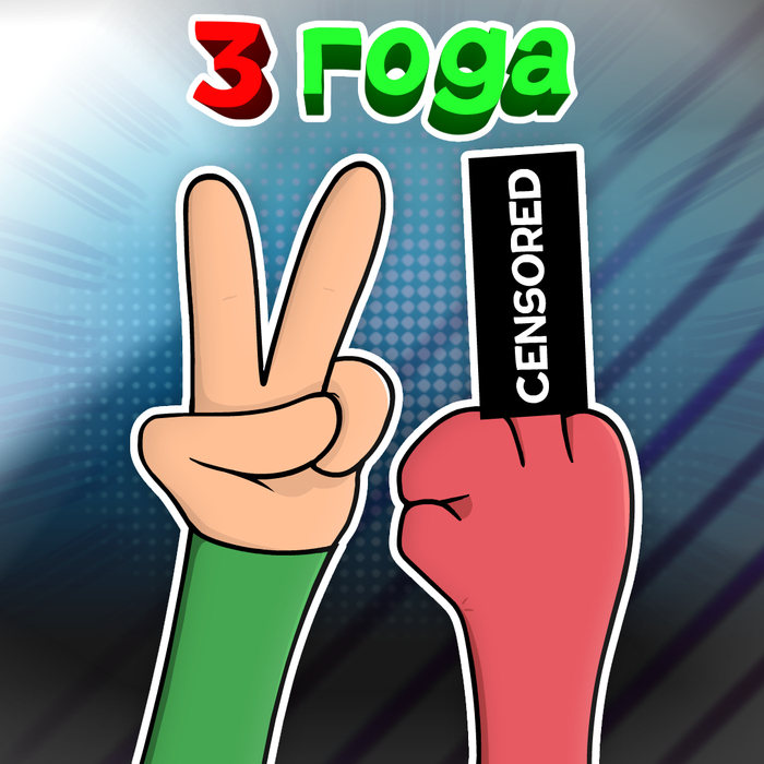 ���������� ����� 3 ����!