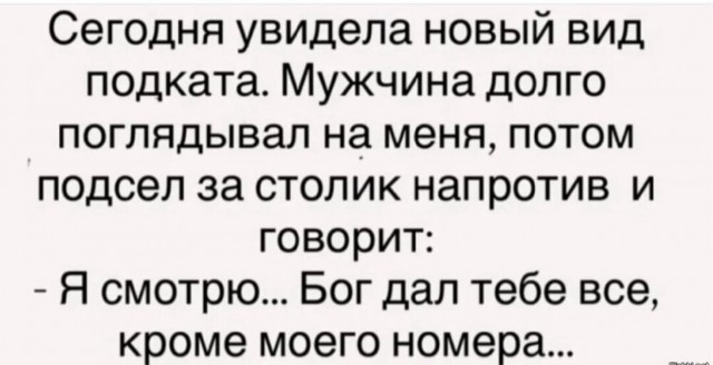 �� �� ����, ���������-��?...