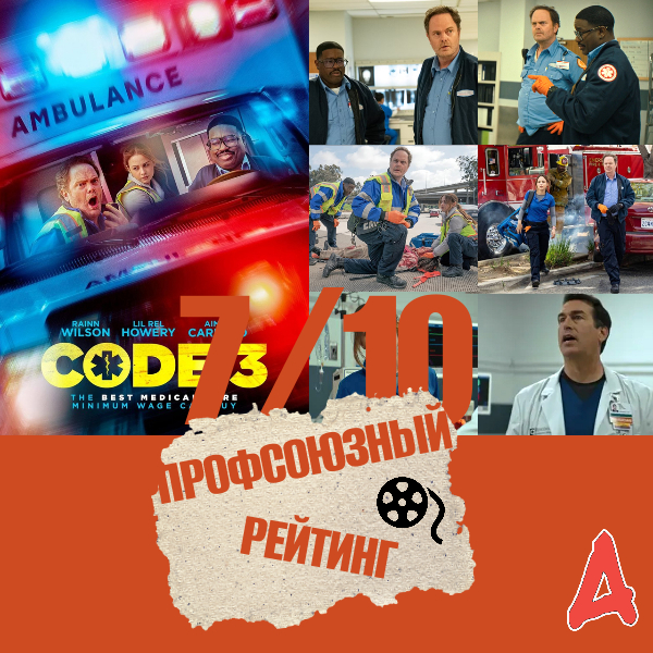"Код 3" - "Аритмия" по-американски, или Честный фильм о скорой помощи