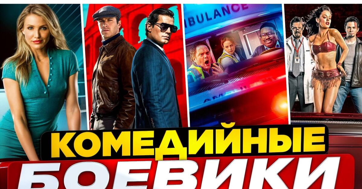 COMEDY ACTION MOVIES | ACTION MOVIE FOR THE NIGHT | ACTION MOVIE WITH TOP ACTORS | INTERESTING ACTION MOVIE - Movies, Comedy, Боевики, Hollywood, Melodrama, Celebrities, Screen adaptation, Video, Rutube, Longpost