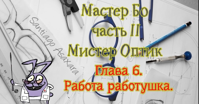Глава 6 Работа работушка