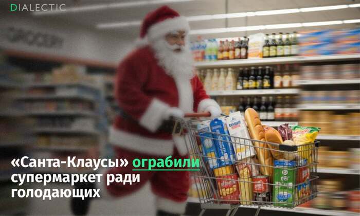 Санта-Клаусы ограбили супермаркет ради бедных — они вынесли еду на тысячи долларов и раздали ее малоимущим