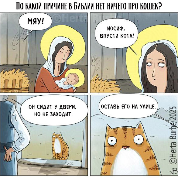 Христос и кошка