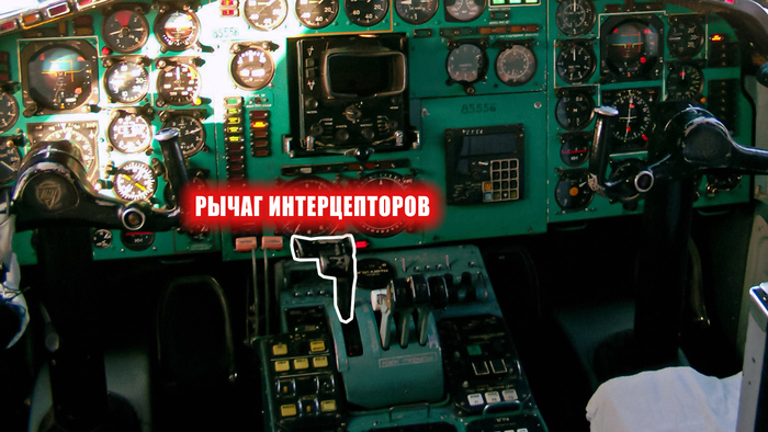 Рычаг управления интерцепторами в кабине Ту-154Б 85556, погибшей 24.08.04 в результате теракта. Фото моё, я летал и на этом самолёте тоже