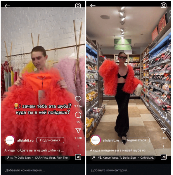 Девушка демонстрирует роскошную шубу. Звучит вопрос: «Зачем она тебе? Куда в ней пойдешь?» Зритель представляет светские рауты и красные дорожки. Но тут — неожиданный поворот. Мы видим эту же девушку в шубе и на каблуках... в обычном супермаркете.